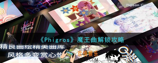 Phigros魔王曲怎么解锁_魔王曲解锁攻略