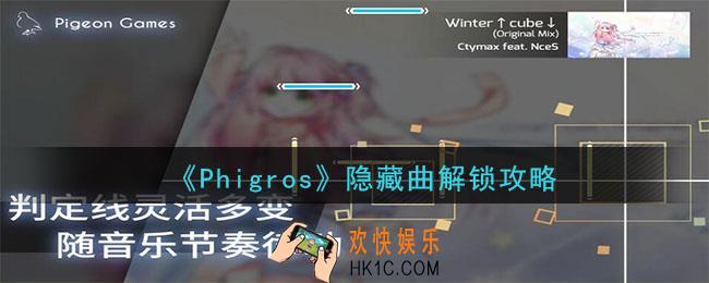 Phigros隐藏曲怎么解锁_隐藏曲解锁攻略