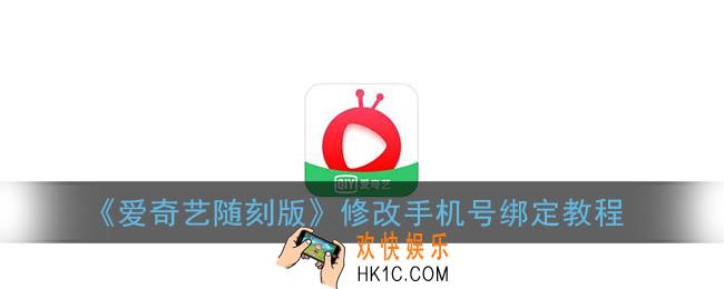 爱奇艺随刻版怎么改绑手机号_修改手机号绑定教程