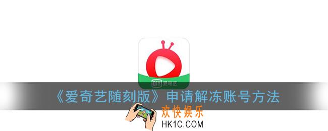爱奇艺随刻版怎么解冻账号_申请解冻账号方法