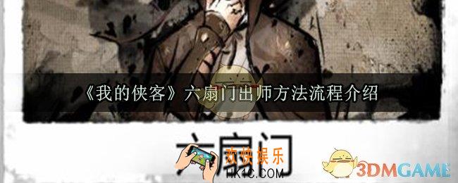 我的侠客六扇门怎么出师_六扇门出师方法流程介绍