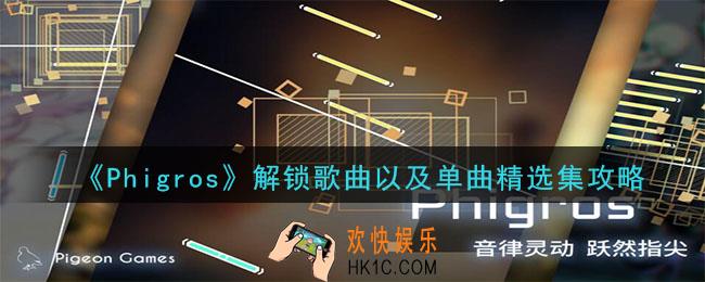 Phigros怎么解锁单曲精选集_Phigros怎么解锁歌曲