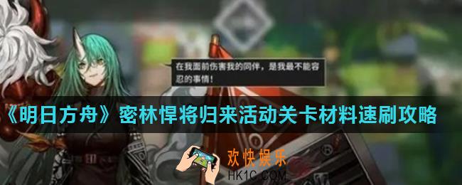 明日方舟密林悍将刷哪个图好_密林悍将归来活动关卡材料速刷攻略