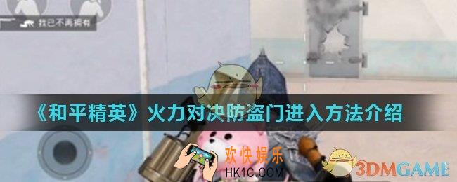 和平精英火力对决防盗门在哪里_火力对决防盗门进入方法介绍