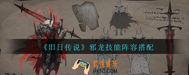 旧日传说邪龙怎么样_旧日传说邪龙技能阵容搭配