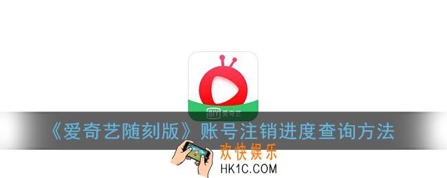 爱奇艺随刻版怎么看注销进度_账号注销进度查询方法
