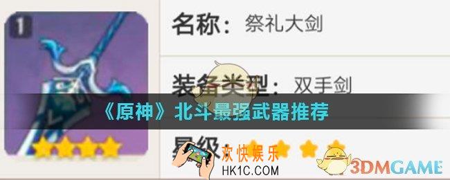 原神平民北斗选什么武器最好_北斗最强武器推荐