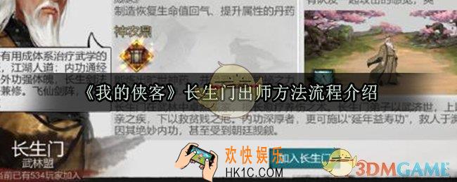 我的侠客长生门怎么出师_长生门出师方法流程介绍