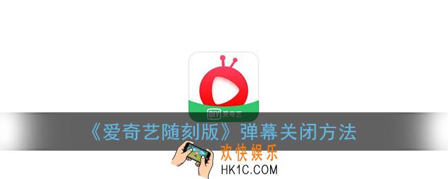 爱奇艺随刻版弹幕怎么关_弹幕关闭方法
