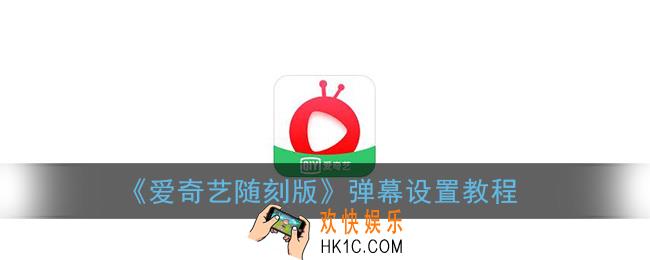 爱奇艺随刻版弹幕怎么设置_弹幕设置教程
