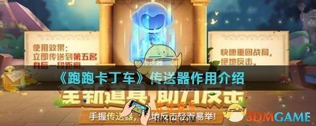 跑跑卡丁车手游传送器有什么用_跑跑卡丁车传送器作用介绍
