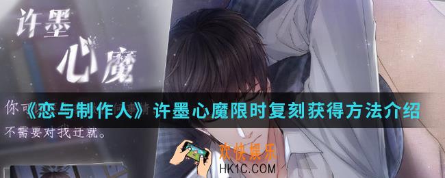 恋与制作人许墨心魔限时复刻怎么得_许墨心魔限时复刻获得方法