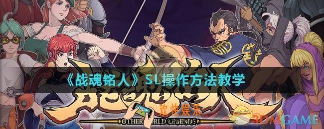 战魂铭人SL怎么操作_SL操作方法教学