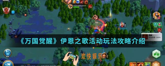 万国觉醒伊恩之歌活动怎么玩_伊恩之歌活动玩法攻略