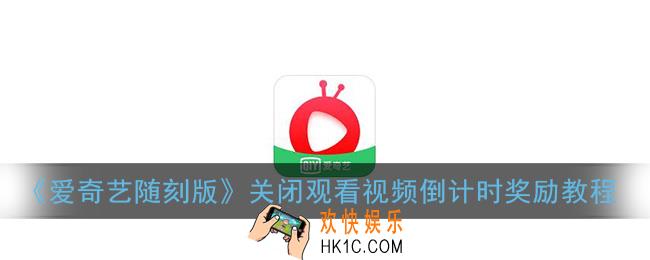 爱奇艺随刻版怎么关闭视频倒计时奖励_关闭观看视频倒计时奖励教程