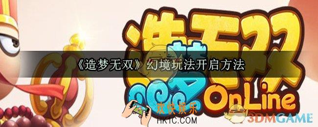 造梦无双幻境玩法怎么开启_幻境玩法开启方法