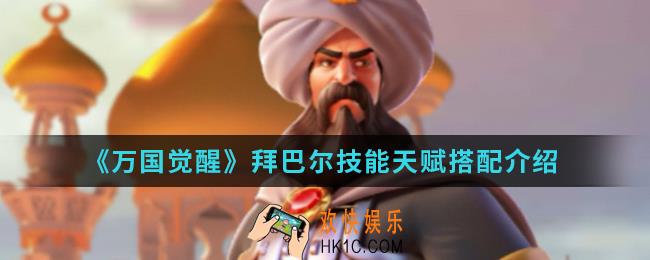 万国觉醒拜巴尔技能天赋是什么_拜巴尔技能天赋搭配