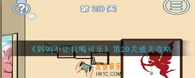 妈妈不让我喝可乐20关攻略图文_妈妈不让我喝可乐第二十关怎么过