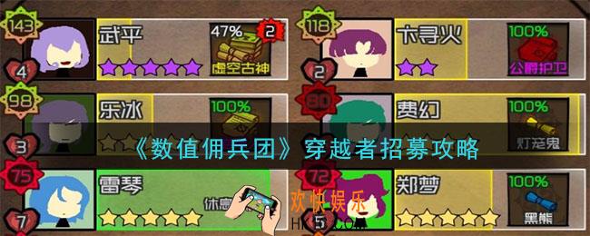 数值佣兵团穿越者怎么招募_穿越者招募攻略