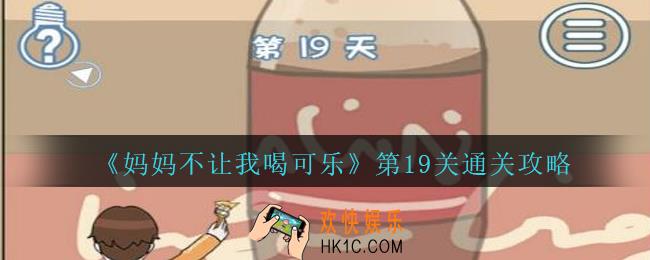 妈妈不让我喝可乐19关攻略图文_妈妈不让我喝可乐第十九关怎么过