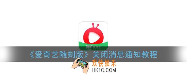 爱奇艺随刻版怎么关闭消息通知_关闭新消息推送教程
