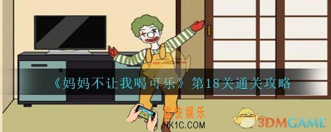 妈妈不让我喝可乐18关攻略图文_妈妈不让我喝可乐第十八关怎么过