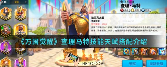 万国觉醒查理马特技能天赋是什么_查理马特技能天赋搭配