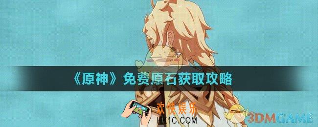 原神怎么免费拿原石_无氪党免费拿原石方法介绍