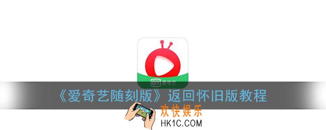 爱奇艺随刻版怎么切换怀旧版_返回怀旧版教程