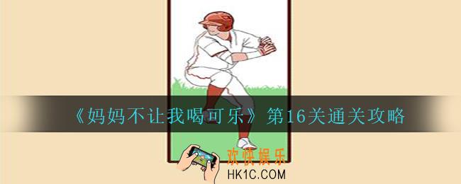 妈妈不让我喝可乐16关攻略图文_妈妈不让我喝可乐第十六关怎么过