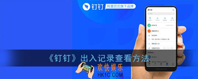钉钉出入记录在哪_出入记录查看方法