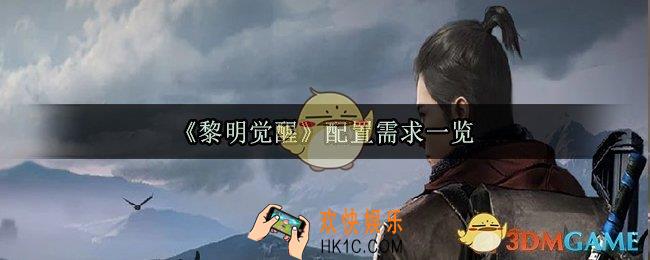 黎明觉醒配置要求一览_机型配置要求推荐