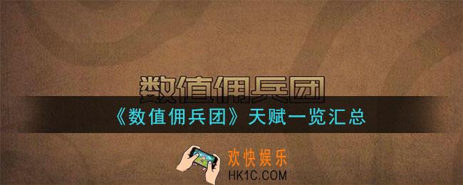 数值佣兵团有哪些天赋_数值佣兵团天赋大全