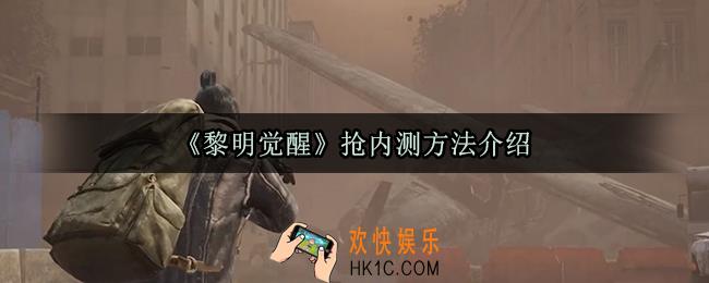 黎明觉醒怎么抢内测_抢内测方法介绍