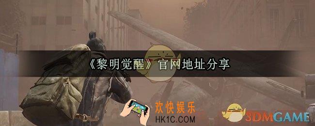 黎明觉醒官网地址_黎明觉醒官网地址分享