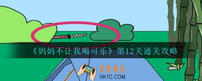 妈妈不让我喝可乐第12关攻略_妈妈不让我喝可乐第十二关怎么过