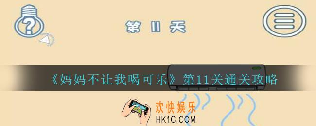 妈妈不让我喝可乐第11关攻略_妈妈不让我喝可乐第十一关怎么过