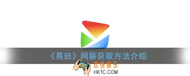 易班怎么赚网薪_网薪获取方法介绍