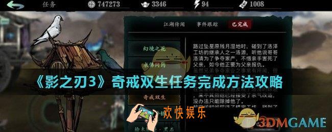影之刃3奇戒双生任务怎么完成_奇戒双生任务完成方法攻略