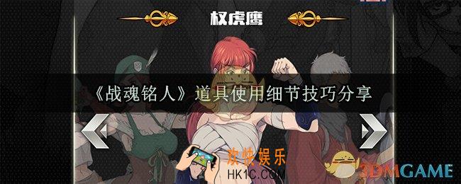 战魂铭人道具使用注意细节有哪些_道具使用细节技巧分享
