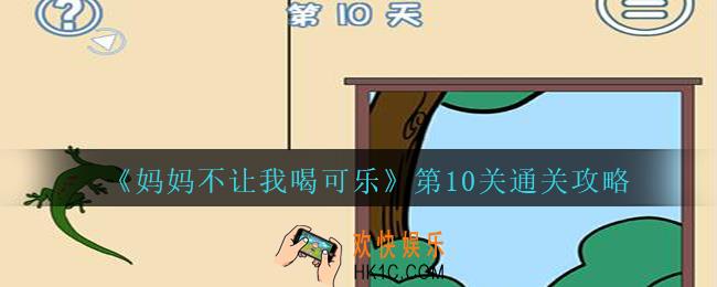 妈妈不让我喝可乐第10关攻略_妈妈不让我喝可乐第十关怎么过