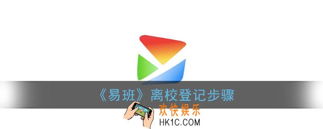 易班怎么办理离校_离校登记步骤