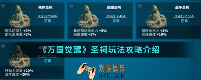 万国觉醒圣祠怎么玩_圣祠玩法攻略