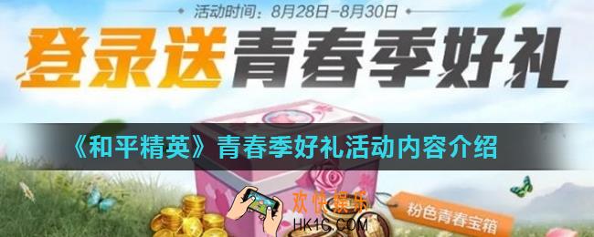 和平精英青春季好礼活动什么时候开始_青春季好礼活动内容介绍