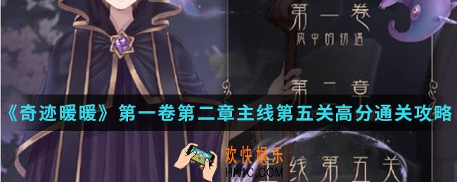 奇迹暖暖剧院经理伊莎的私服高分怎么搭配_第一卷第二章主线第五关高分通关攻略