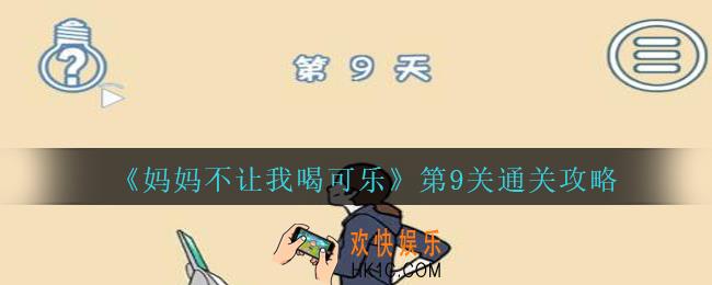 妈妈不让我喝可乐第9关攻略_妈妈不让我喝可乐第九关怎么过
