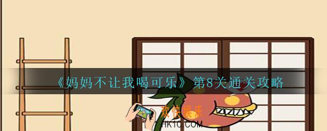 妈妈不让我喝可乐第8关攻略_妈妈不让我喝可乐第八关怎么过