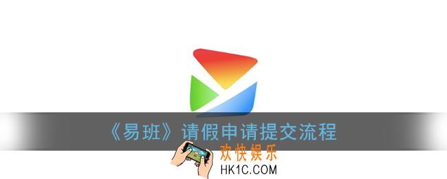 易班app怎么请假_请假申请提交流程