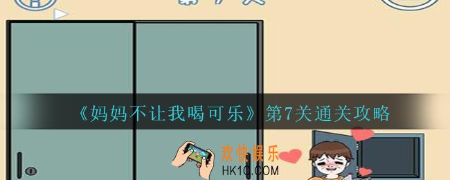 妈妈不让我喝可乐第7关攻略_妈妈不让我喝可乐第七关怎么过