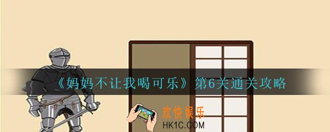 妈妈不让我喝可乐第6关攻略_妈妈不让我喝可乐第六关怎么过